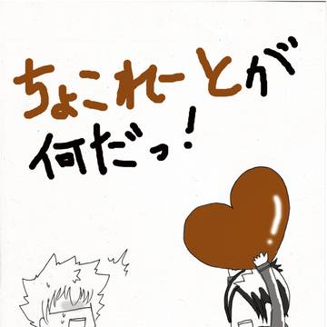 【ツナムク】ちょこれーとが何だっ！