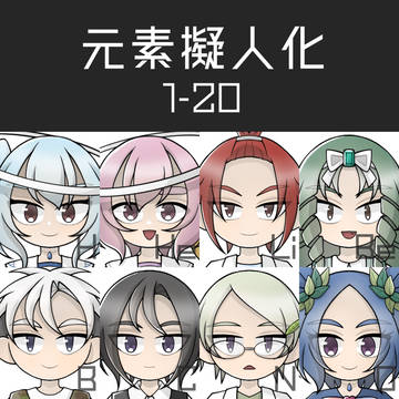 元素擬人化 1~20