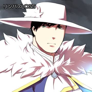 リンバスLOG５