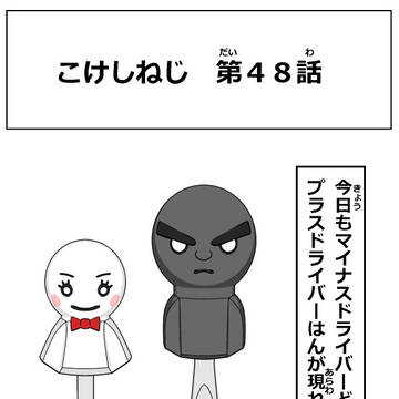 こけしねじ 第48話