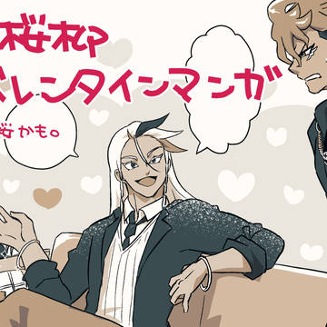 やぎゅさくやぎゅバレンタイン