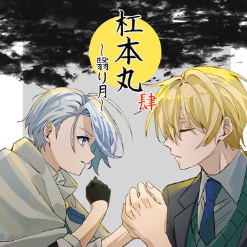 【2/24新刊】杠本丸~翳り月~【ちょぎくにサンプル】
