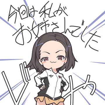 今回は私がお姉さんでした