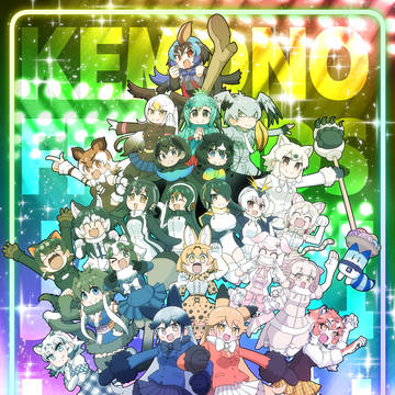 舞台けものフレンズ　ジャパリライブ！！！