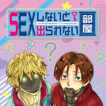 3/20「SEXしないと出られない部屋」R18