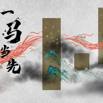 一马当先