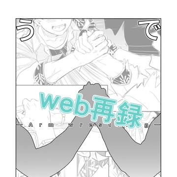 【web再録】うでだめし
