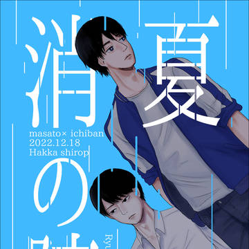 【Web再録】消夏の障り