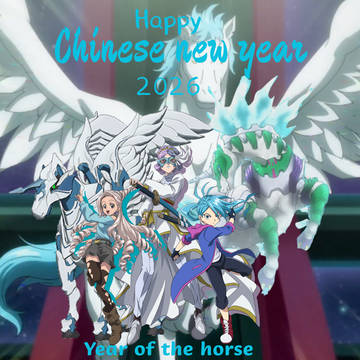 午年
