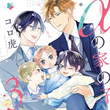 【商業BL】αの家の子３電子書籍配信開始