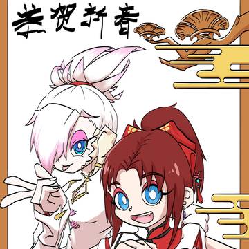 丙午年新年快乐
