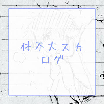 体不大スカログ