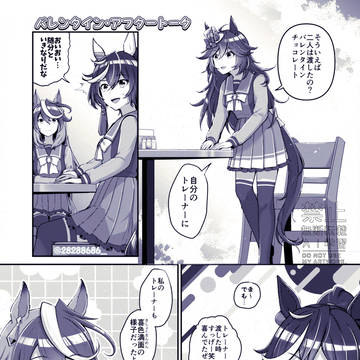 バレンタイン・アフタートーク