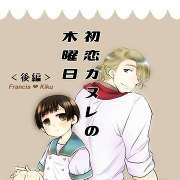 【Web再録】初恋カヌレの木曜日・後編(フラ菊)