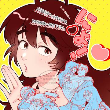 【2/8新刊利土♀】にょ!【本文掲載】