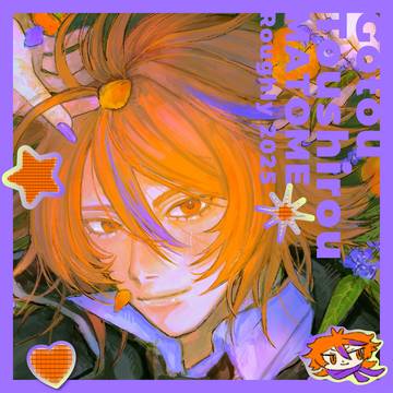 後藤藤四郎まとめ（夢）2