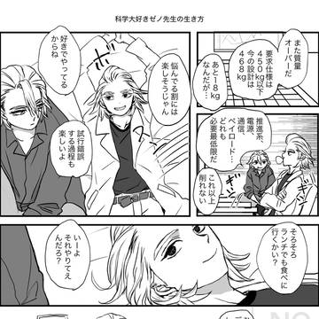 科学大好きゼノ先生の生き方