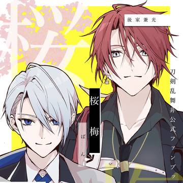 2026/03/20『桜梅』新刊サンプル