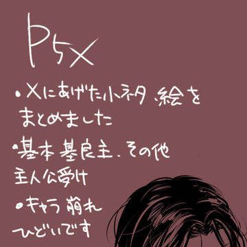 【腐向け】p5xまとめ3