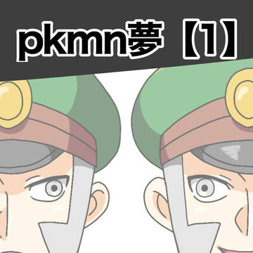 pkmn夢【1】