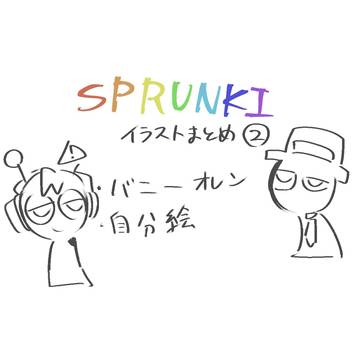sprunki 絵まとめ　2