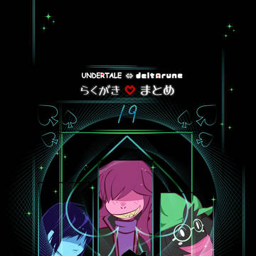 UNDERTALE⇔deltaruneらくがきまとめ19