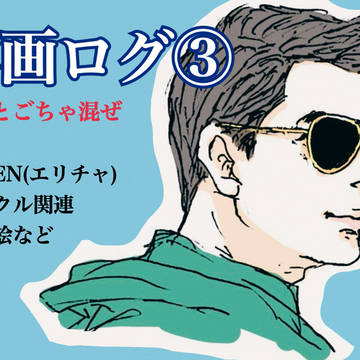 【洋画】ごちゃ混ぜ落書き③