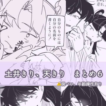 土井きりまとめ⑥