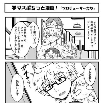 学マスぷちっと漫画 #90「ぷちのおせわ」