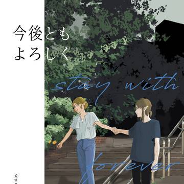 【web再録】今後ともよろしく