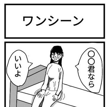 ワンシーン