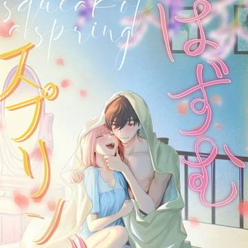 【R18/玲マリ】はずむスプリング【web再録】