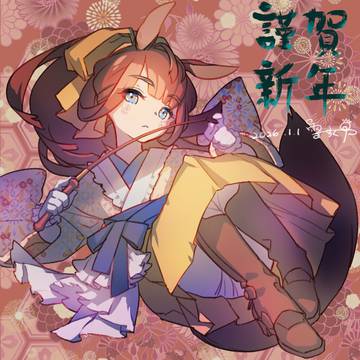 謹賀新年