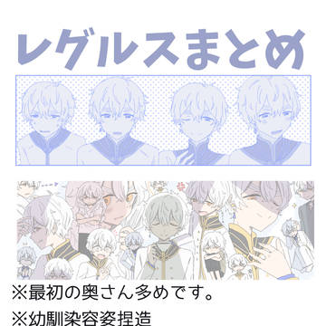 レグルスまとめ