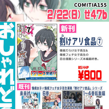 【COMITIA155参加します】割けアリ食品7巻【傷痕×百合】