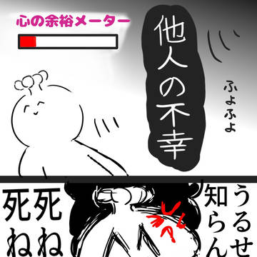 他人の不幸がしんどい(心の余裕メーター)