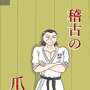 稽古の爪痕
