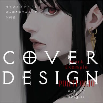 同人誌表紙フルオーダー(イラストあり)作例集6