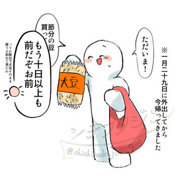 過ぎ去った節分