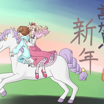 午年！