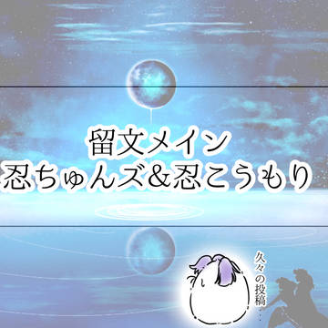 留文と忍ちゅんズ＆忍こうもり