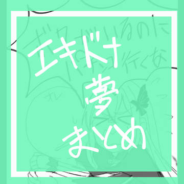 エキドナ夢まとめ
