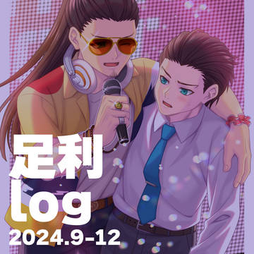【腐向け】足利log