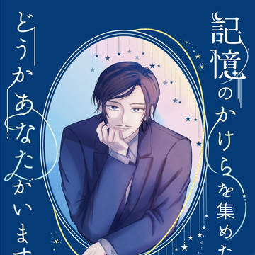 【通頒案内】記憶のかけらを集めた先に、どうかあなたがいますように