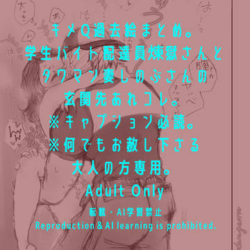 【キャプション必読】現パロ煉しの「配達員とタワマン妻」まとめ
