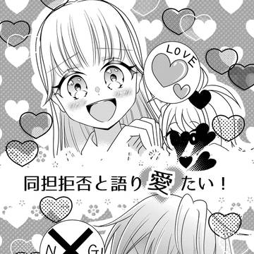 同担拒否と語り愛たい！