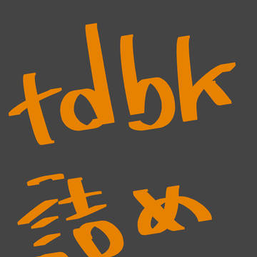 tdbk詰め