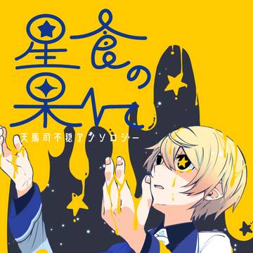 【３/20キミセカ】天馬司不穏アンソロジー【サンプル】