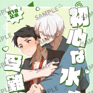 2/23父水新刊『初心な水木の受難の日』サンプル