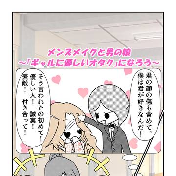 メンズメイクと男の娘 ~「ギャルに優しいオタク」になろう~